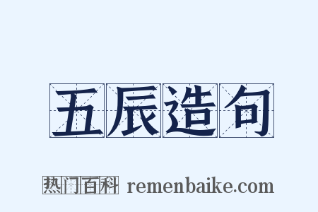 五辰造句是什么意思的图片